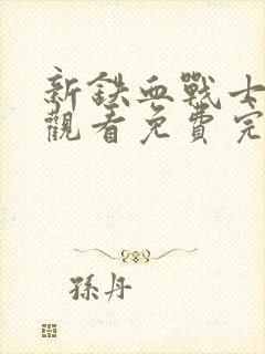 新铁血战士在线观看免费完整版