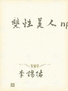 双性美人 np