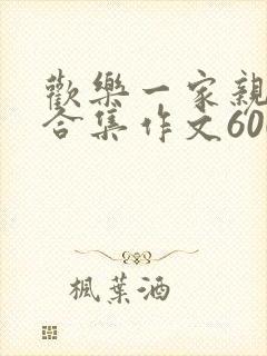 欢乐一家亲短篇合集作文600字封面