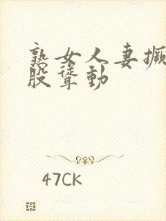 熟女人妻撅着屁股耸动