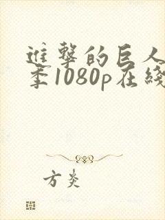 进击的巨人第一季1080p在线播放