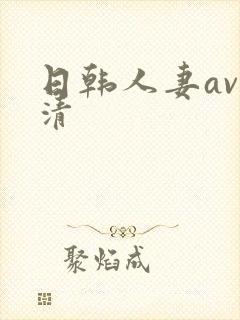 日韩人妻av高清