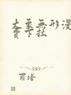 大象无形漫画免费下拉封面