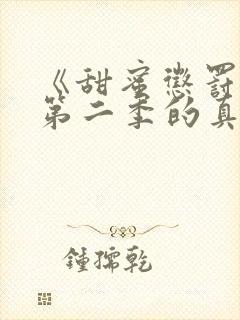 《甜蜜惩罚2》第二季的真人版