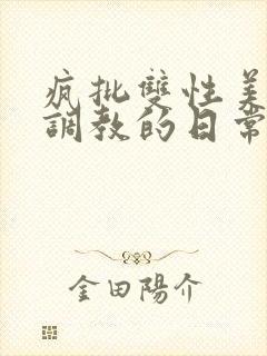 疯批双性美人被调教的日常