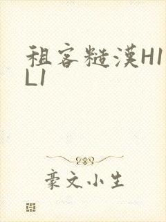 租客糙汉H1VL1封面