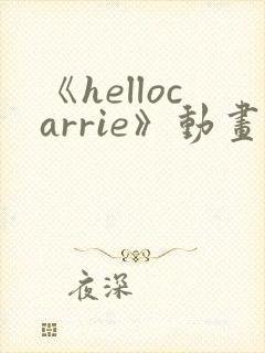 《hellocarrie》动画全集