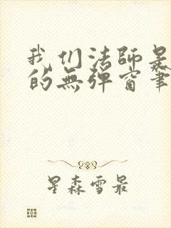 我们法师是这样的无弹窗笔趣阁