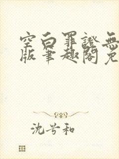 空白罪证无删减版笔趣阁免费阅读