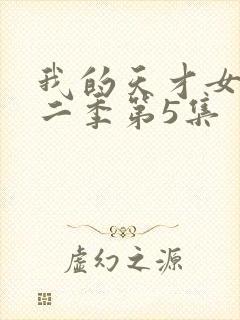 我的天才女友第二季第5集封面