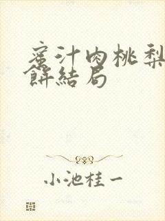 蜜汁肉桃梨煎雪饼结局封面