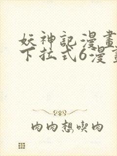 妖神记漫画免费下拉式6漫画奇漫屋