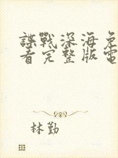 谍战深海免费观看完整版电视剧高清