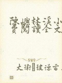 陈屿林溪小说免费阅读全文最新章节