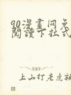 90漫画网免费阅读下拉式漫画