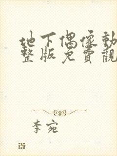 地下偶像动漫完整版免费观看全集