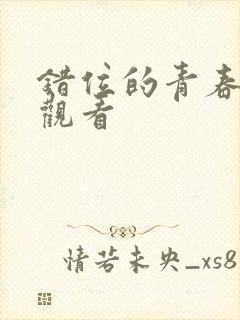 错位的青春免费观看封面