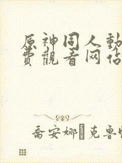 原神同人动漫免费观看网站