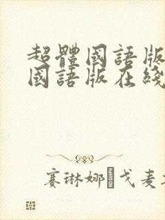 超体国语版电影国语版在线观看封面