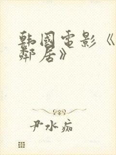 韩国电影《我的邻居》