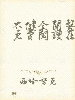 不健全关系漫画免费阅读在线