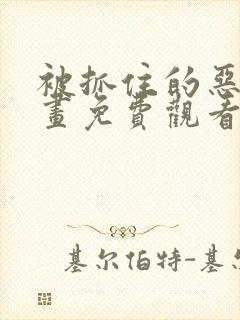 被抓住的恶魔漫画免费观看第二季封面