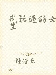 我玩过的女大学生