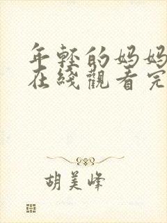 年轻的妈妈免费在线观看完整版