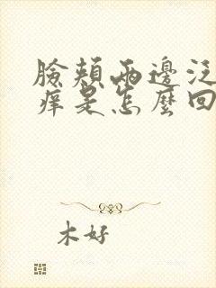 脸颊两边泛红发痒是怎么回事