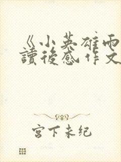 《小英雄雨来》读后感作文10篇