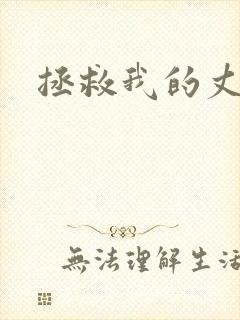 拯救我的丈夫封面