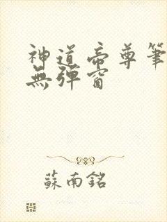 神道帝尊笔趣阁无弹窗