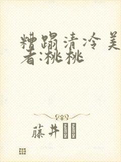糟蹋清冷美人作者:桃桃