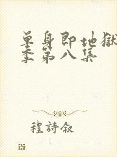 单身即地狱第5季第八集