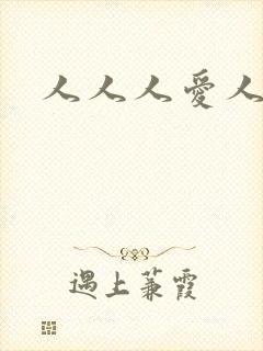 人人人爱人人妻