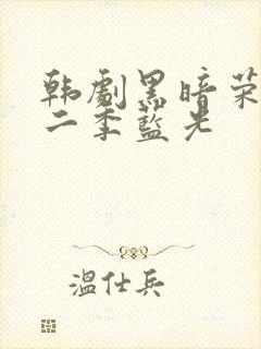 韩剧黑暗荣耀第二季蓝光封面