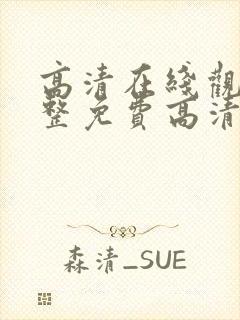 高清在线观看完整免费高清原声美剧封面