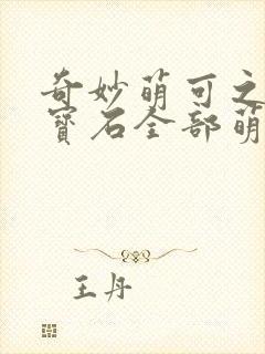 奇妙萌可之闪亮宝石全部萌可