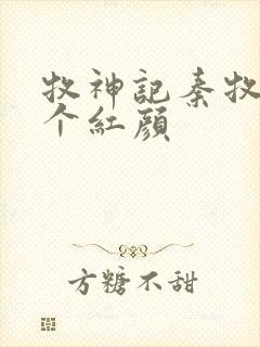 牧神记秦牧有几个红颜封面