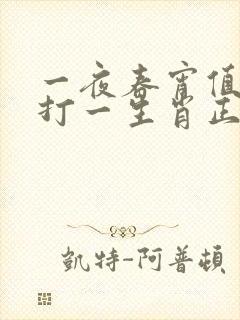 一夜春宵值千金打一生肖正确答案