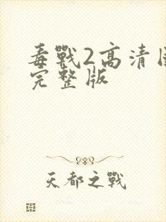 毒战2高清国语完整版封面