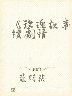 《玫瑰故事》后续剧情