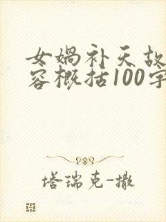 女娲补天故事内容概括100字