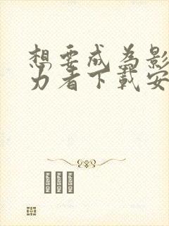 想要成为影之实力者下载安装