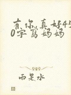 有你,真好450字写妈妈