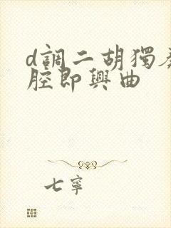 d调二胡独奏秦腔即兴曲