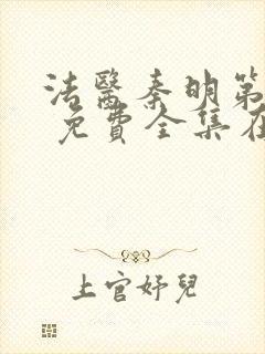 法医秦明第一季 免费全集在线