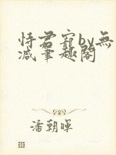 恃君宠by无删减笔趣阁