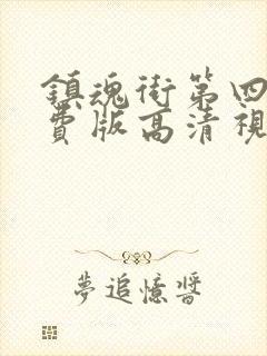 镇魂街第四季免费版高清视频