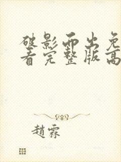 破影而出免费观看完整版高清